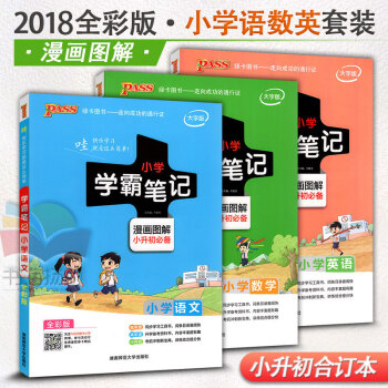2018版PASS綠卡圖書小學語文數學英語知識大全 小學語數英學霸筆記一至六年級小升初輔導