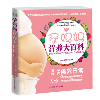 孕妈妈营养大百科 怀孕产妇食谱书育儿书 孕妇饮食食谱 怀孕40周营养方案 孕期饮食禁忌