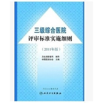 三級綜閤醫院評審標準實施細則 (2011版衛生部辦公廳關於印發人民衛生齣版社 pdf epub mobi 電子書 下載