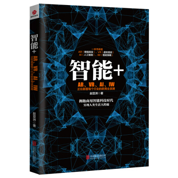 智能+AR、VR、AI、IW書籍 圖書 pdf epub mobi 電子書 下載