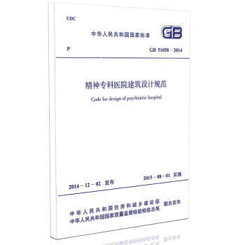 GB 51058-2014 精神专科医院建筑设计规范