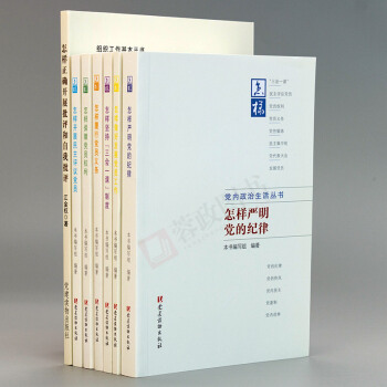 黨內政治生活叢書(全套7冊):怎樣堅持三會一課製度+做好發展黨員工作+履行黨員義務黨建書籍