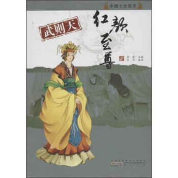 武則天：紅顔至尊 中國十大帝王 pdf epub mobi 電子書 下載