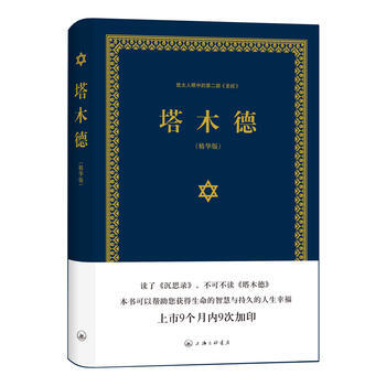 正版 塔木德成 就多位世界巨人的經典名作 堪比羊皮捲厚黑學的成功勵誌傳世智慧暢銷書