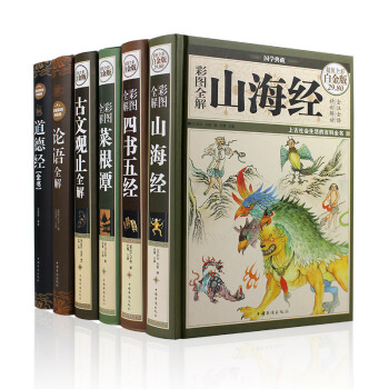 山海經四書五經古文觀止菜根譚全鑒本洪應明論語道德經原文注釋南懷瑾全集全套6冊 pdf epub mobi 電子書 下載