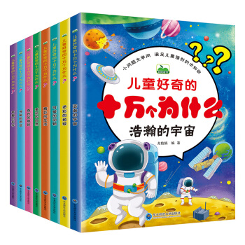 兒童好奇的十萬個為什麼 小學生注音版全套裝8冊 3-6-9歲幼兒科普百科全書籍科普圖書讀物 pdf epub mobi 電子書 下載