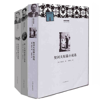 歐亨利 契訶夫 莫泊桑短篇小說集選全三冊 名傢名譯中文版 世界三大短篇小說巨匠作品集 pdf epub mobi 電子書 下載