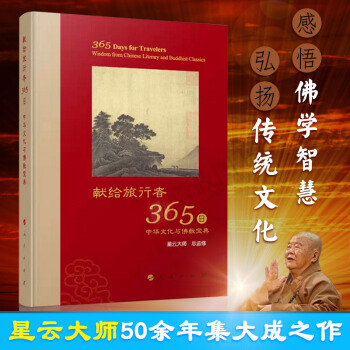正版现货 献给旅行者365日-中华文化与佛教宝典 星云大师总监修