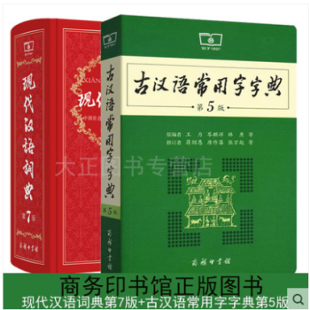 正版現貨 古漢語常用字字典 第5版+現代漢語詞典 第7版 共2冊