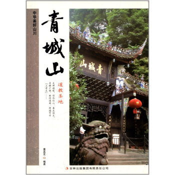 青城山 中華美好山川