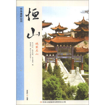 恒山 中華美好山川 pdf epub mobi 電子書 下載