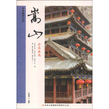 嵩山 中華美好山川