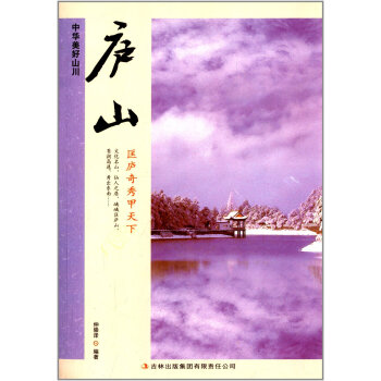 庐山 中华美好山川 pdf epub mobi 电子书 下载
