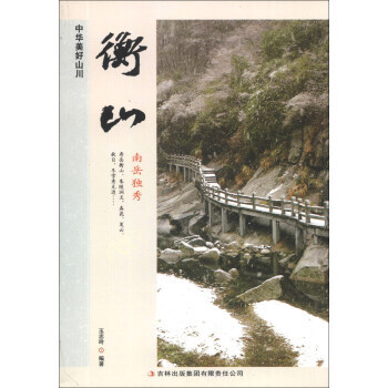 衡山 中华美好山川