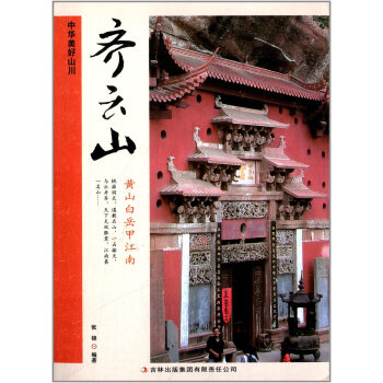 齐云山 中华美好山川 pdf epub mobi 电子书 下载