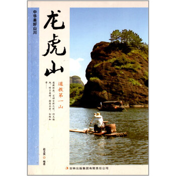龙虎山 中华美好山川 pdf epub mobi 电子书 下载
