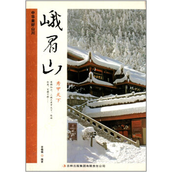 峨眉山 中华美好山川