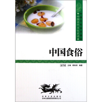 中国食俗 中国文化知识读本 pdf epub mobi 电子书 下载