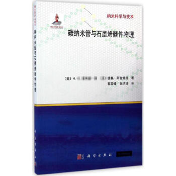 碳纳米管与石墨烯器件物理 pdf epub mobi 电子书 下载