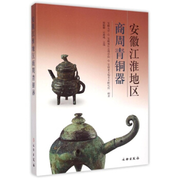 安徽江淮地区商周青铜器