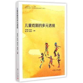 兒童戲劇的多元透視 pdf epub mobi 電子書 下載