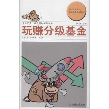 玩赚分级基金 pdf epub mobi 电子书 下载