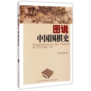 圖說中國圍棋史 pdf epub mobi 電子書 下載