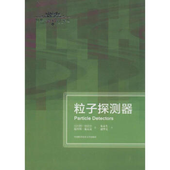 粒子探测器 pdf epub mobi 电子书 下载