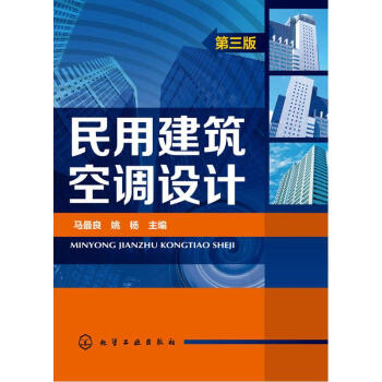 民用建筑空调设计(第3版) pdf epub mobi 电子书 下载