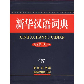 新华汉语词典(彩色版 大字本) pdf epub mobi 电子书 下载