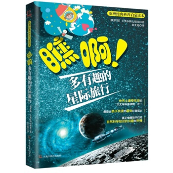 欧洲经典科普启蒙读物《瞧啊！多有趣的星际旅行》一本风靡欧美近百年的经典科普读本，内容极为 pdf epub mobi 电子书 下载