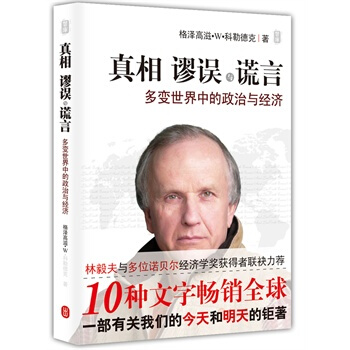 真相謬誤與謊言——多變世界中的政治與經濟