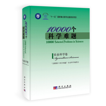 10000個科學難題：農業科學捲 pdf epub mobi 電子書 下載