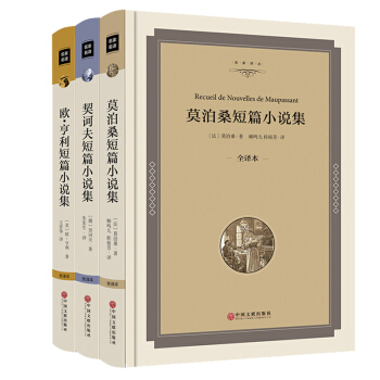 契訶夫 莫泊桑 歐亨利短篇小說集選 外國名傢作品選集全3冊 初高中學生閱讀世界名著書籍