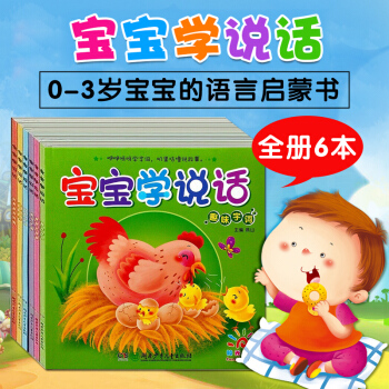 陽光寶貝0-3歲嬰幼兒語言培養啓濛早教書 全套6冊 寶寶學說話語言遊戲看圖故事書籍親子讀物