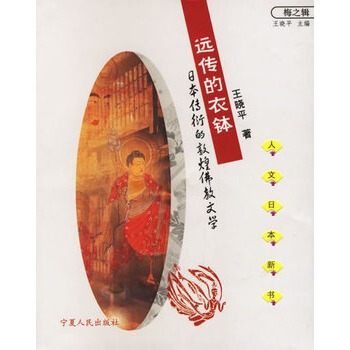远传的衣钵:日本传衍的敦煌佛教文学 pdf epub mobi 电子书 下载