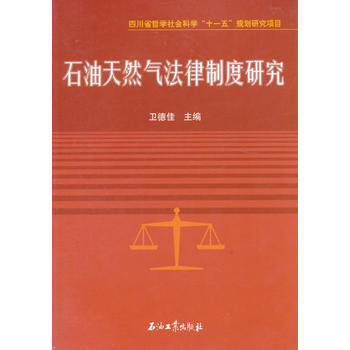 石油天然氣法律製度研究 pdf epub mobi 電子書 下載