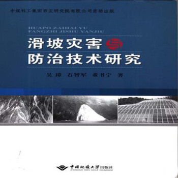 滑坡灾害与防治技术研究 吴璋,石智军,董书宁著 中国地质大学出版社 pdf epub mobi 电子书 下载