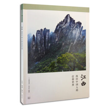 江西：找回中国人的信仰世界 《华夏地理》杂志社 pdf epub mobi 电子书 下载