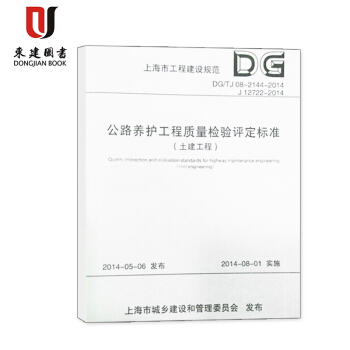 上海市工程建设规范公路养护工程质量检验评定标准（土建）DG/TJ08-2144-2014 pdf epub mobi 电子书 下载