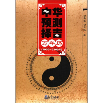 新華書店 中華預測擇吉萬年曆(1900-2100年) 9787502954062 鬍聖浪,