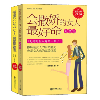 幸福的婚姻心理学会撒娇懂老公的女人幸福又好命共2本情感婚恋两性关系婚姻经营女性修养气质书 pdf epub mobi 电子书 下载