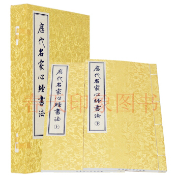 历代名家心经书法 宣纸线装16开2册 王羲之赵孟頫董其昌陈洪绶书般若波罗蜜多心经 真迹墨宝 pdf epub mobi 电子书 下载