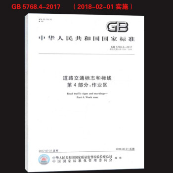 GB 5768.4-2017道路交通标志和标线 第4部分：作业区 pdf epub mobi 电子书 下载