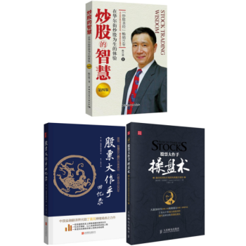 股票大作手操盘术+股票大作手回忆录+炒股的智慧(第四版)在华尔街炒股为生的体验（套装3册） pdf epub mobi 电子书 下载