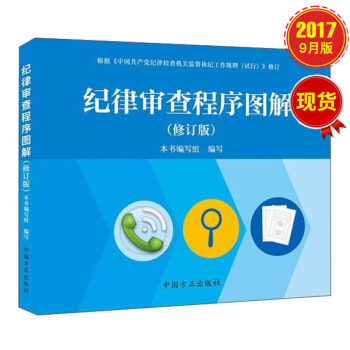 紀律審查程序圖解(修訂版)