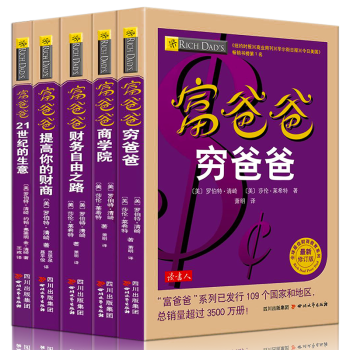 穷爸爸富爸爸系列理财书籍全套5册新修订版金融投资财务经济管理个人理财投资书籍 pdf epub mobi 电子书 下载