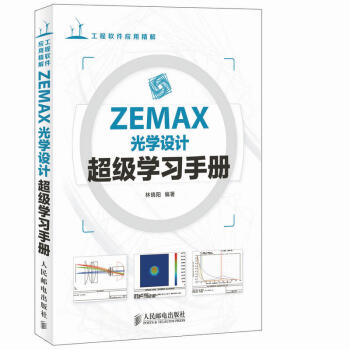 ZEMAX光學設計超級學習手冊 zemax2010軟件入門教程zemax2010從入門到精