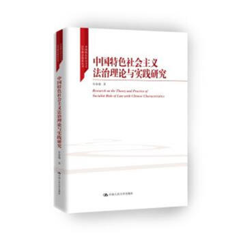 中國特色社會主義法治理論與實踐研究 pdf epub mobi 電子書 下載