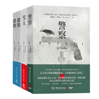 正品包郵 齣版社直發 尤奈斯博 經典三部麯 警察+雪人+獵豹 全三冊
